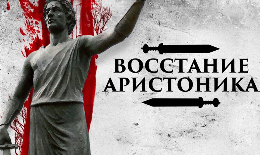 Восстание Аристоника Пергамского против римского господства