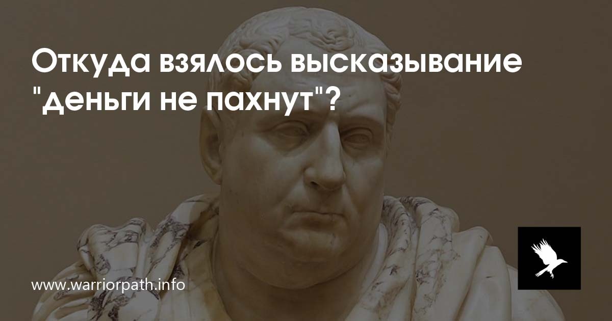 Выражение деньги не пахнут. Выражение деньги не пахнут