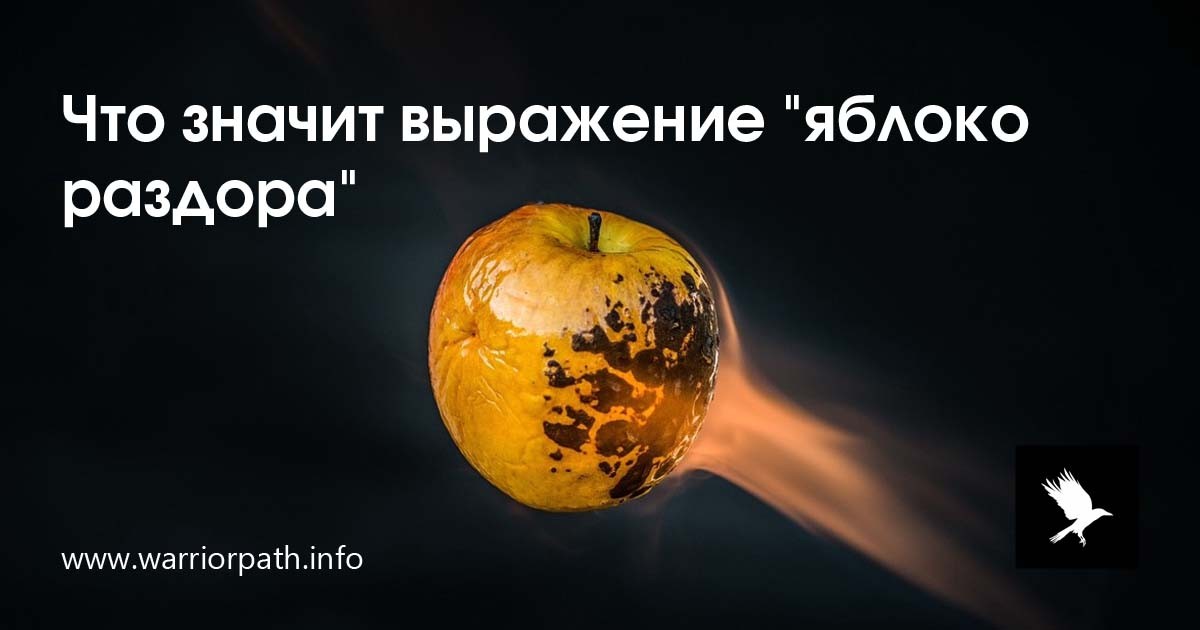 Что значит apple. Что значит выражение яблоко раздора.