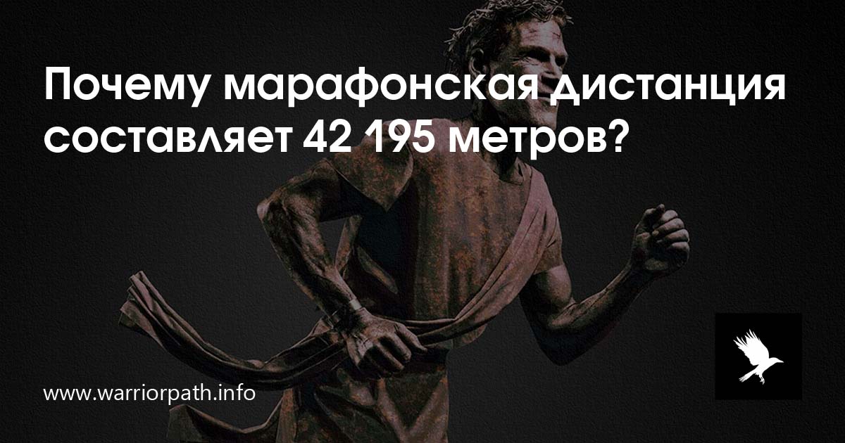 Почему марафонская дистанция составляет 42 195 метров? | Путь Воина