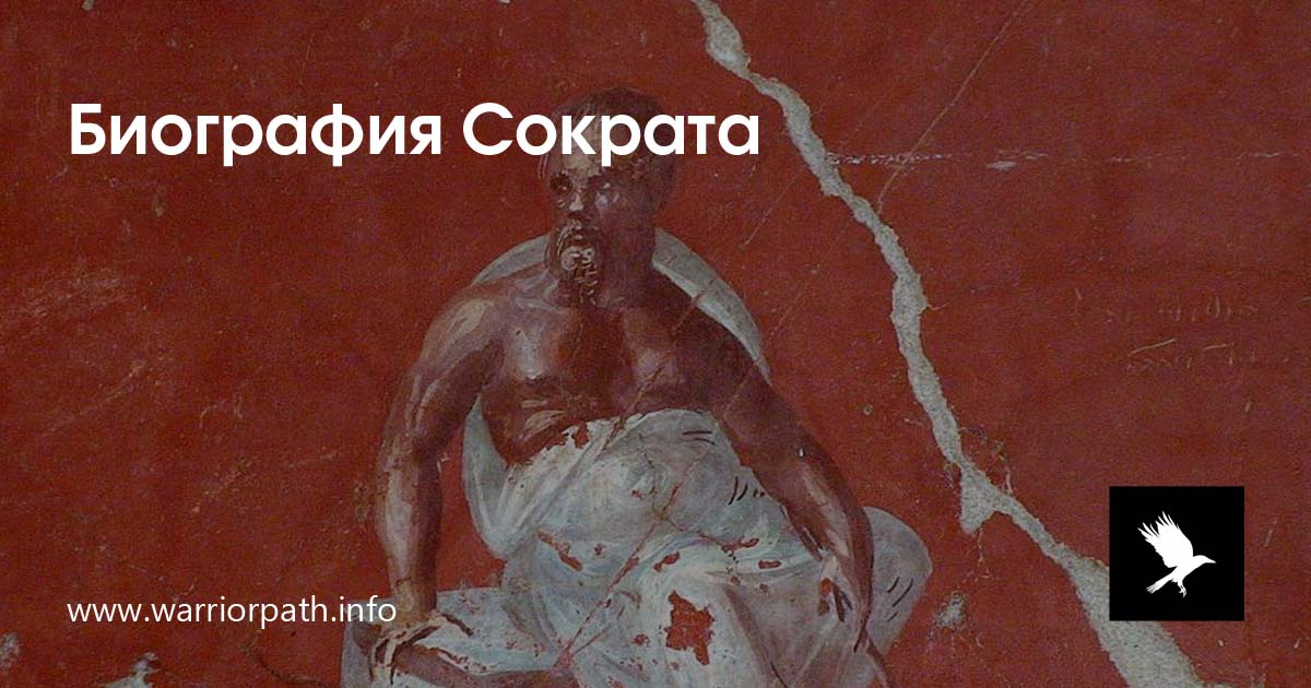 Биография Сократа | Путь Воина