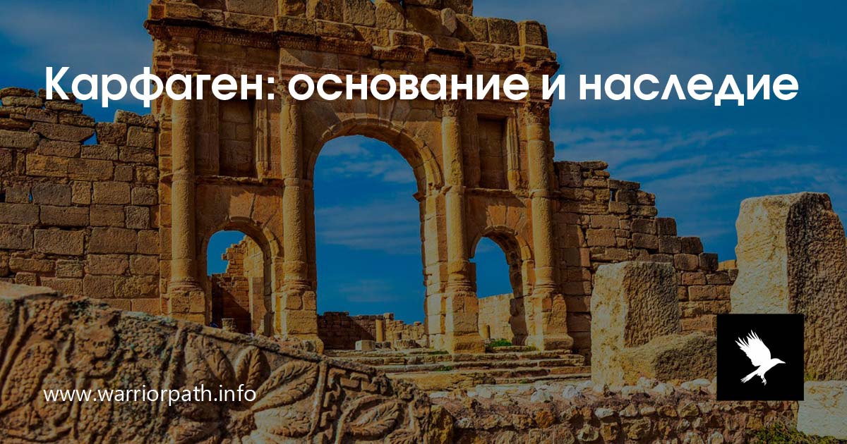 Карфаген: основание и наследие | Путь Воина