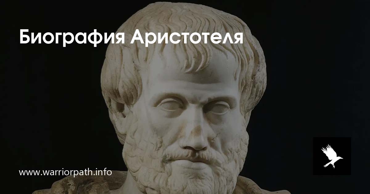 Биография Аристотеля | Путь Воина