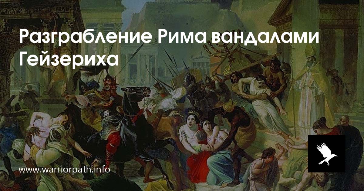 Разграбление рима вандалами